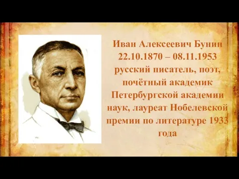 Иван Алексеевич Бунин 22.10.1870 – 08.11.1953 русский писатель, поэт, почётный академик