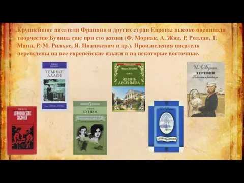 Крупнейшие писатели Франции и других стран Европы высоко оценивали творчество Бунина
