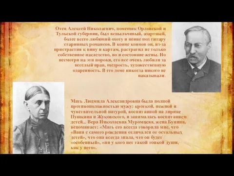 Отец Алексей Николаевич, помещик Орловской и Тульской губернии, был вспыльчивый, азартный,