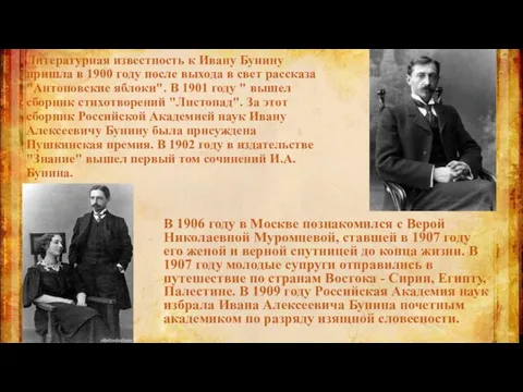 Литературная известность к Ивану Бунину пришла в 1900 году после выхода