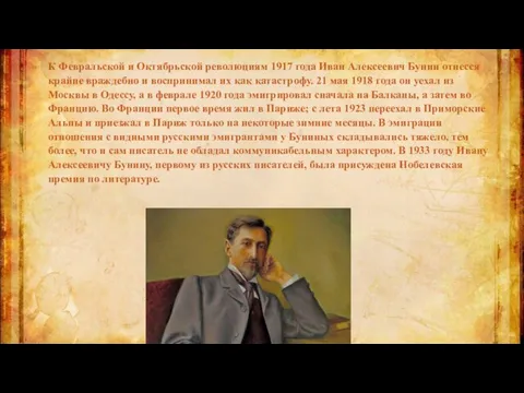 К Февральской и Октябрьской революциям 1917 года Иван Алексеевич Бунин отнесся