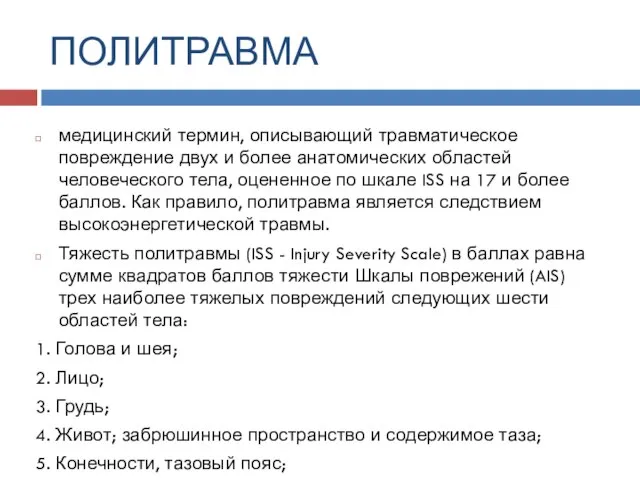 ПОЛИТРАВМА медицинский термин, описывающий травматическое повреждение двух и более анатомических областей