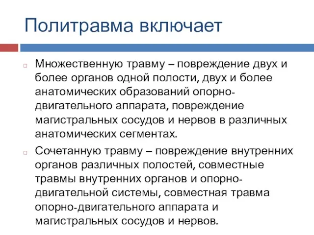 Политравма включает Множественную травму – повреждение двух и более органов одной