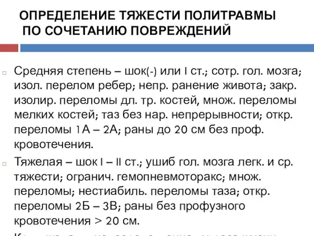 ОПРЕДЕЛЕНИЕ ТЯЖЕСТИ ПОЛИТРАВМЫ ПО СОЧЕТАНИЮ ПОВРЕЖДЕНИЙ Средняя степень – шок(-) или