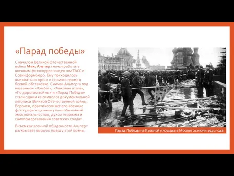 «Парад победы» С началом Великой Отечественной войны Макс Альперт начал работать