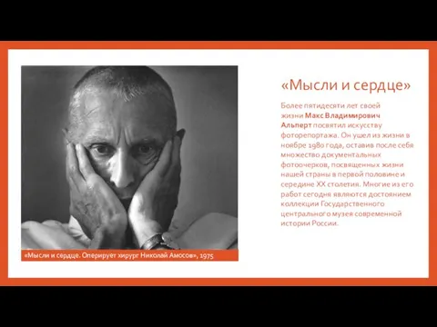 «Мысли и сердце» Более пятидесяти лет своей жизни Макс Владимирович Альперт