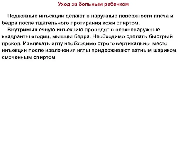 Подкожные инъекции делают в наружные поверхности плеча и бедра после тщательного