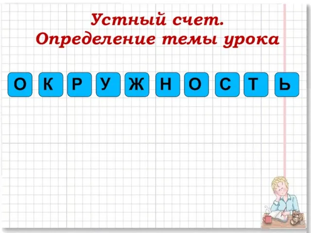 Устный счет. Определение темы урока О Ж Н Ь К Р У С Т О