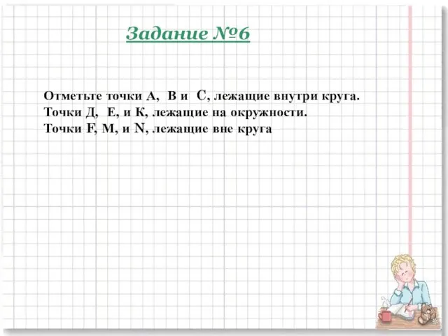 Задание №6 Отметьте точки А, В и C, лежащие внутри круга.