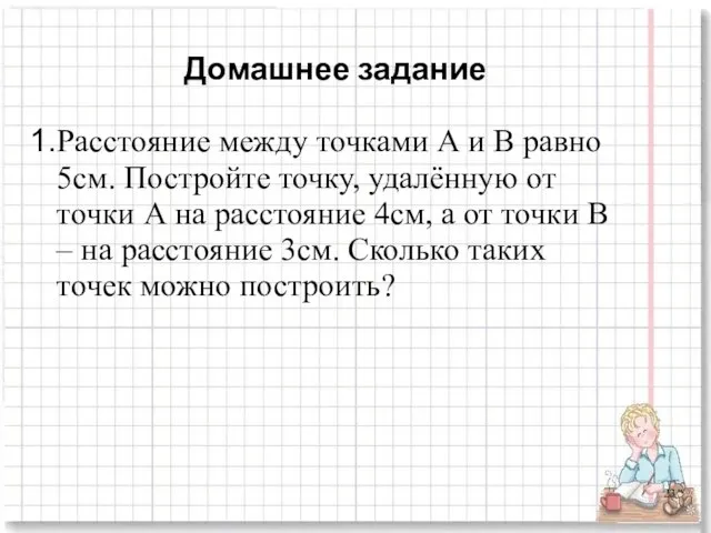 Домашнее задание Расстояние между точками А и В равно 5см. Постройте