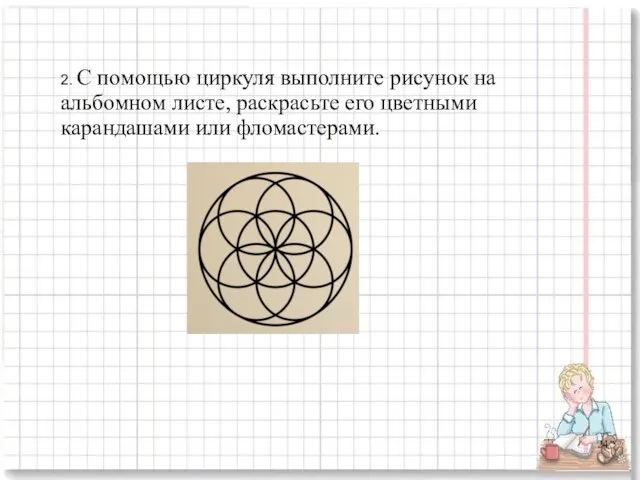 2. С помощью циркуля выполните рисунок на альбомном листе, раскрасьте его цветными карандашами или фломастерами.