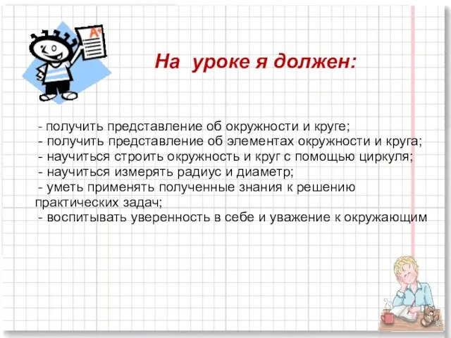 На уроке я должен: - получить представление об окружности и круге;