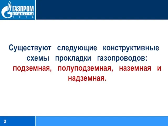 Cуществуют следующие конструктивные схемы прокладки газопроводов: подземная, полуподземная, наземная и надземная.