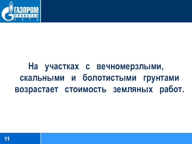 На участках с вечномерзлыми, скальными и болотистыми грунтами возрастает стоимость земляных работ.