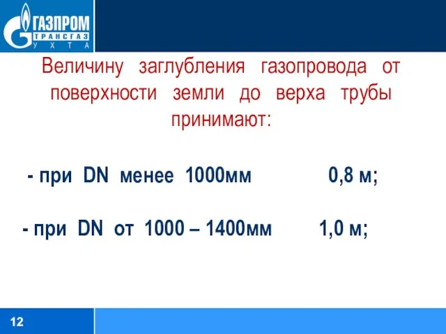 Величину заглубления газопровода от поверхности земли до верха трубы принимают: при