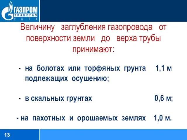 Величину заглубления газопровода от поверхности земли до верха трубы принимают: на