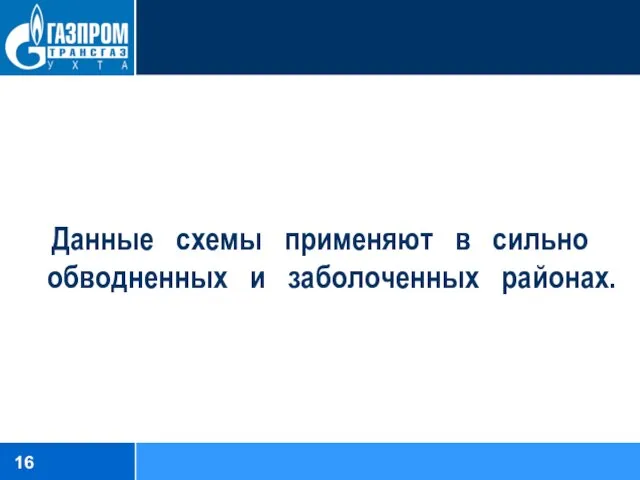 Данные схемы применяют в сильно обводненных и заболоченных районах.