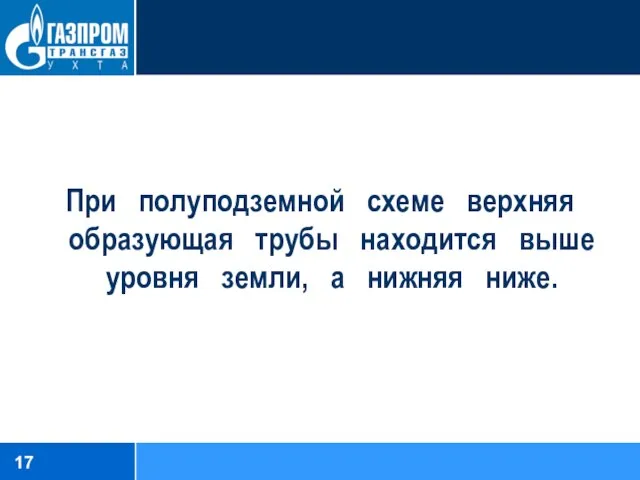 При полуподземной схеме верхняя образующая трубы находится выше уровня земли, а нижняя ниже.