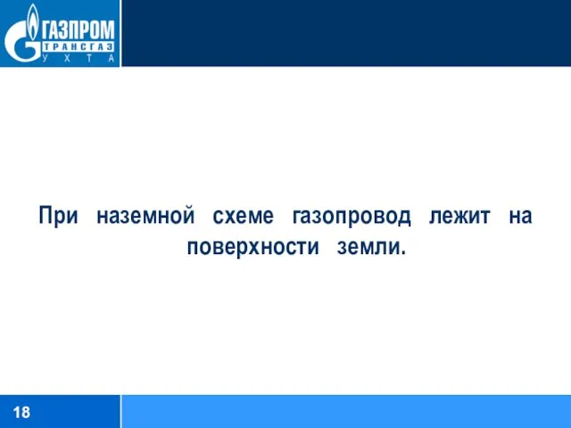 При наземной схеме газопровод лежит на поверхности земли.