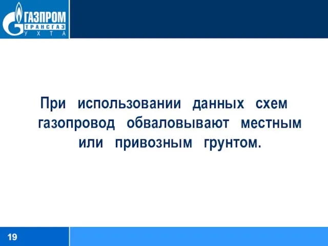 При использовании данных схем газопровод обваловывают местным или привозным грунтом.