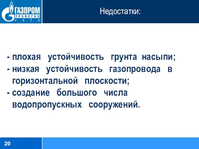 Недостатки: плохая устойчивость грунта насыпи; низкая устойчивость газопровода в горизонтальной плоскости; создание большого числа водопропускных сооружений.