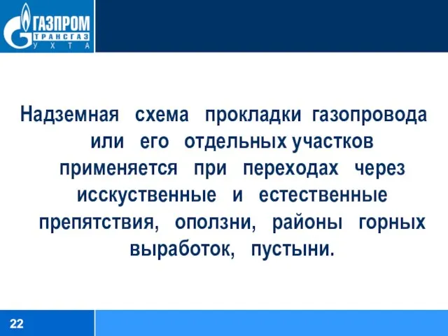 Надземная схема прокладки газопровода или его отдельных участков применяется при переходах