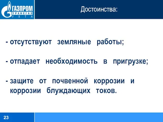 Достоинства: отсутствуют земляные работы; отпадает необходимость в пригрузке; защите от почвенной коррозии и коррозии блуждающих токов.