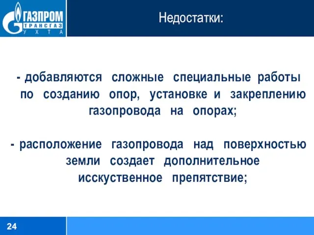 Недостатки: добавляются сложные специальные работы по созданию опор, установке и закреплению