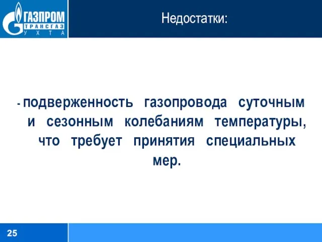 Недостатки: - подверженность газопровода суточным и сезонным колебаниям температуры, что требует принятия специальных мер.