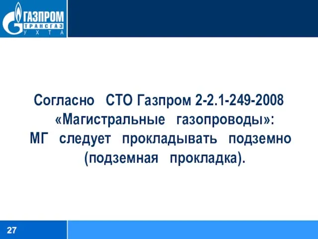 Согласно СТО Газпром 2-2.1-249-2008 «Магистральные газопроводы»: МГ следует прокладывать подземно (подземная прокладка).