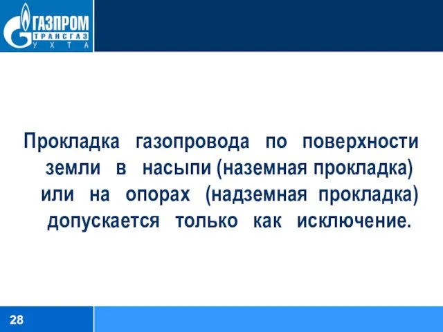 Прокладка газопровода по поверхности земли в насыпи (наземная прокладка) или на