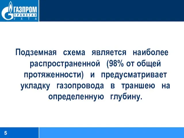 Подземная схема является наиболее распространенной (98% от общей протяженности) и предусматривает