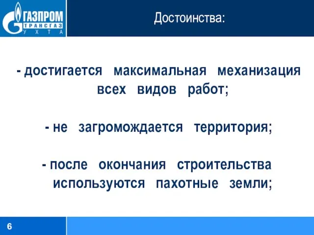 Достоинства: достигается максимальная механизация всех видов работ; не загромождается территория; -