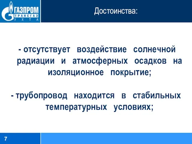 Достоинства: отсутствует воздействие солнечной радиации и атмосферных осадков на изоляционное покрытие;