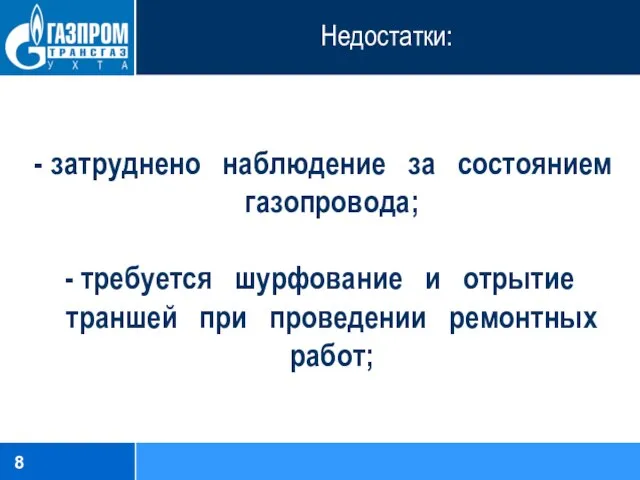 Недостатки: затруднено наблюдение за состоянием газопровода; - требуется шурфование и отрытие траншей при проведении ремонтных работ;