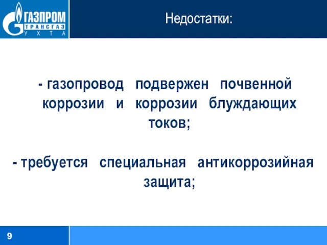 Недостатки: газопровод подвержен почвенной коррозии и коррозии блуждающих токов; - требуется специальная антикоррозийная защита;