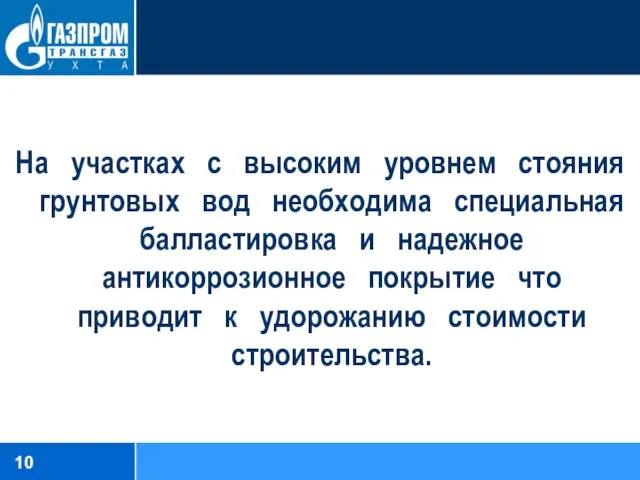 На участках с высоким уровнем стояния грунтовых вод необходима специальная балластировка