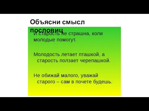 Объясни смысл пословиц