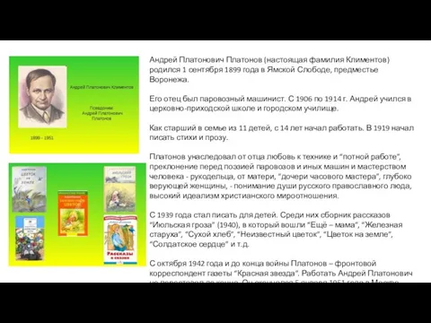 Андрей Платонович Платонов (настоящая фамилия Климентов) родился 1 сентября 1899 года