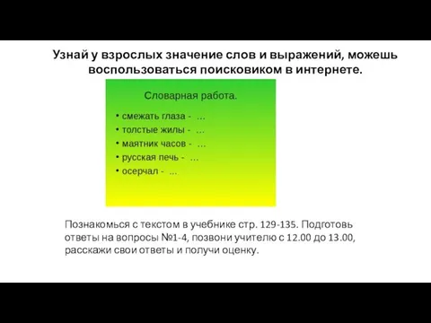 Узнай у взрослых значение слов и выражений, можешь воспользоваться поисковиком в