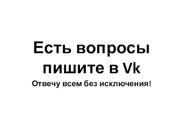 Есть вопросы пишите в Vk Отвечу всем без исключения!