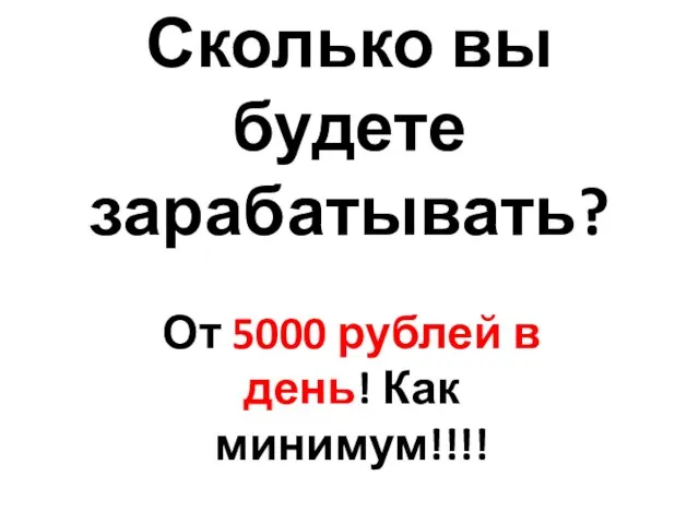 Сколько вы будете зарабатывать? От 5000 рублей в день! Как минимум!!!!