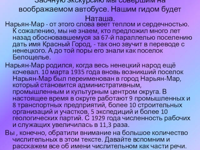 Заочную экскурсию мы совершим на воображаемом автобусе. Нашим гидом будет Наташа.