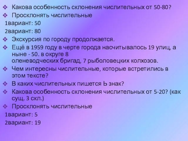 Какова особенность склонения числительных от 50-80? Просклонять числительные 1вариант: 50 2вариант: