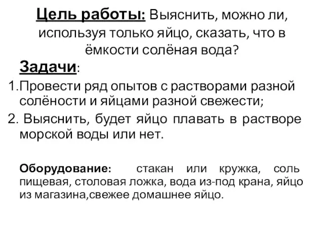 Цель работы: Выяснить, можно ли, используя только яйцо, сказать, что в