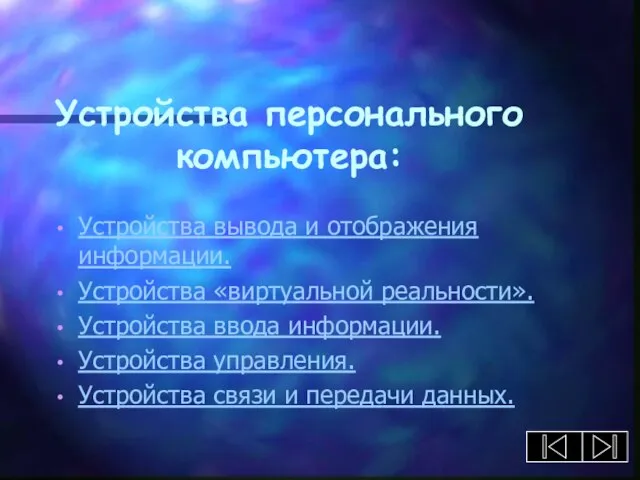 Устройства персонального компьютера: Устройства вывода и отображения информации. Устройства «виртуальной реальности».