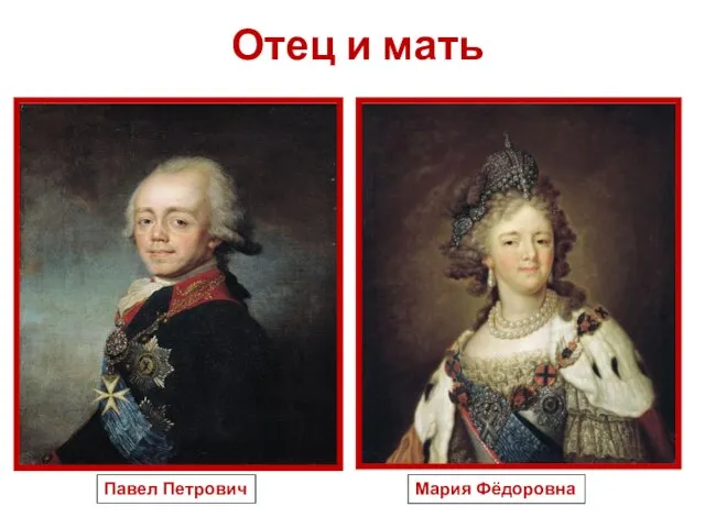 Отец и мать Мария Фёдоровна Павел Петрович