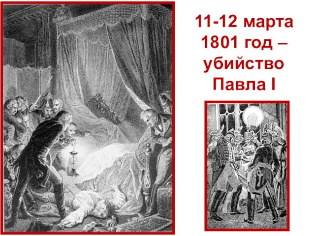 11-12 марта 1801 год –убийство Павла I