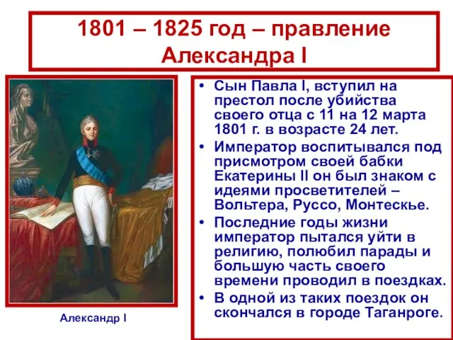 1801 – 1825 год – правление Александра I Сын Павла I,