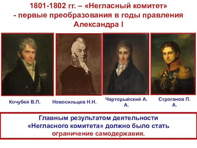 1801-1802 гг. – «Негласный комитет» - первые преобразования в годы правления